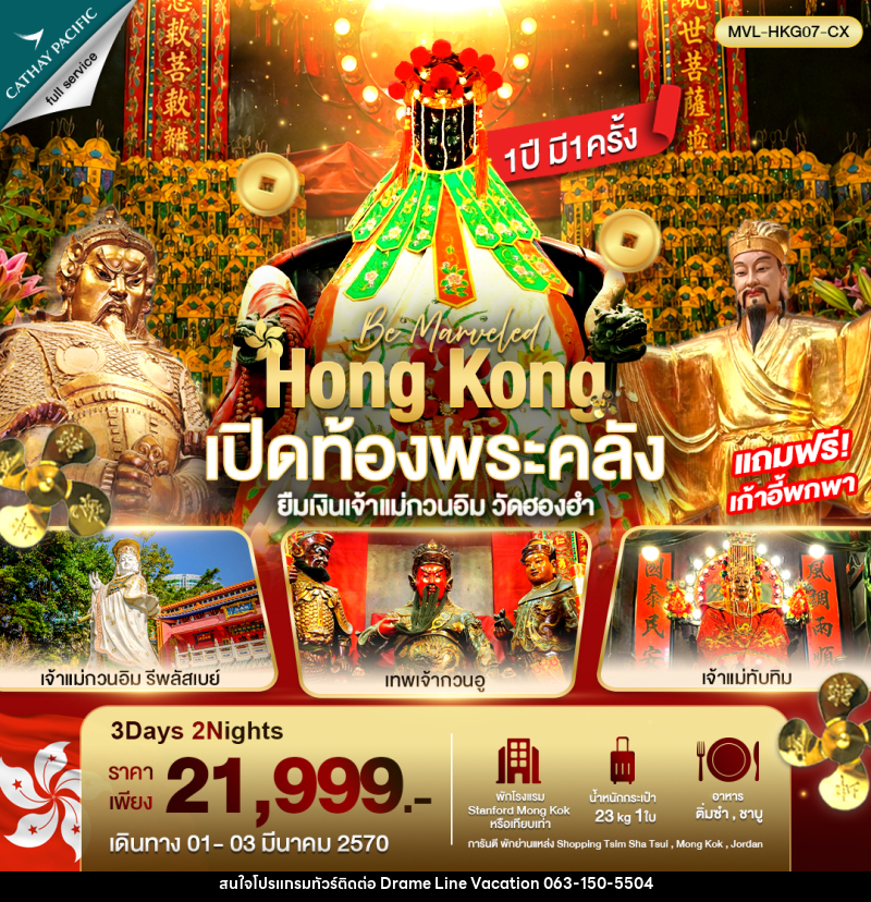 ทัวร์ฮ่องกง เปิดท้องพระคลัง ยืมเงินเจ้าแม่กวนอิม วัดฮองฮำ - DREAMLINE VACATION COMPANY LIMITED