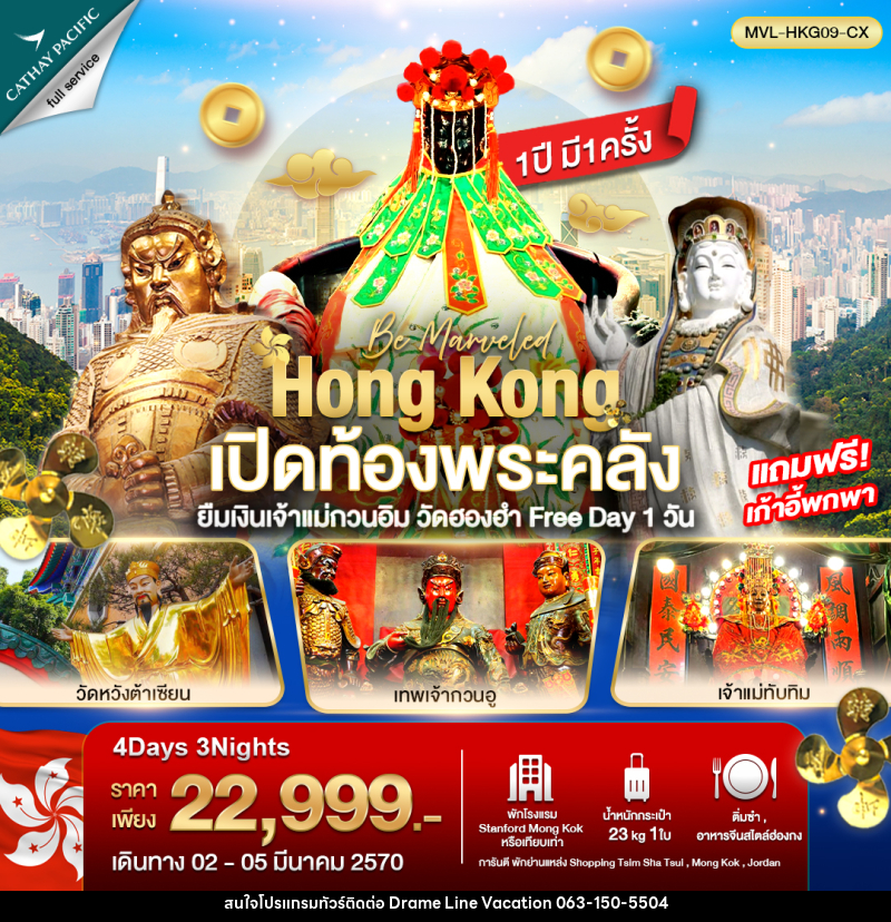 ทัวร์ฮ่องกง เปิดท้องพระคลัง ยืมเงินเจ้าแม่กวนอิม วัดฮองฮำ ฟรีเดย์ 1วัน - DREAMLINE VACATION COMPANY LIMITED ทัวร์ฮ่องกง เปิดท้องพระคลัง ยืมเงินเจ้าแม่กวนอิม วัดฮองฮำ ฟรีเดย์ 1วัน - DREAMLINE VACATION COMPANY LIMITED