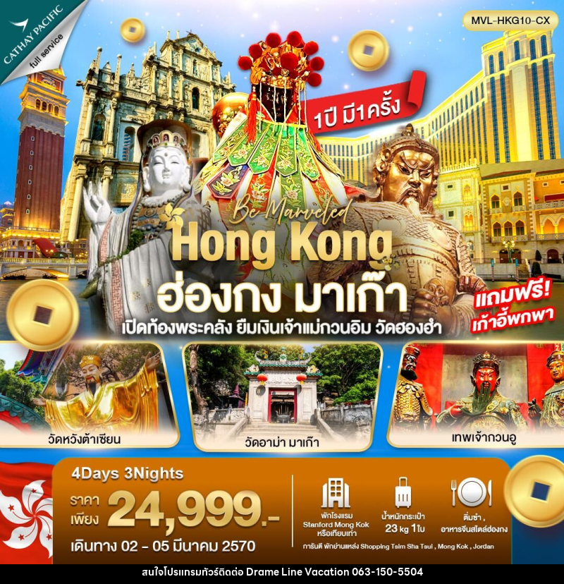 ทัวร์ฮ่องกง มาเก๊า เปิดท้องพระคลัง ยืมเงินเจ้าแม่กวนอิม วัดฮองฮำ - DREAMLINE VACATION COMPANY LIMITED