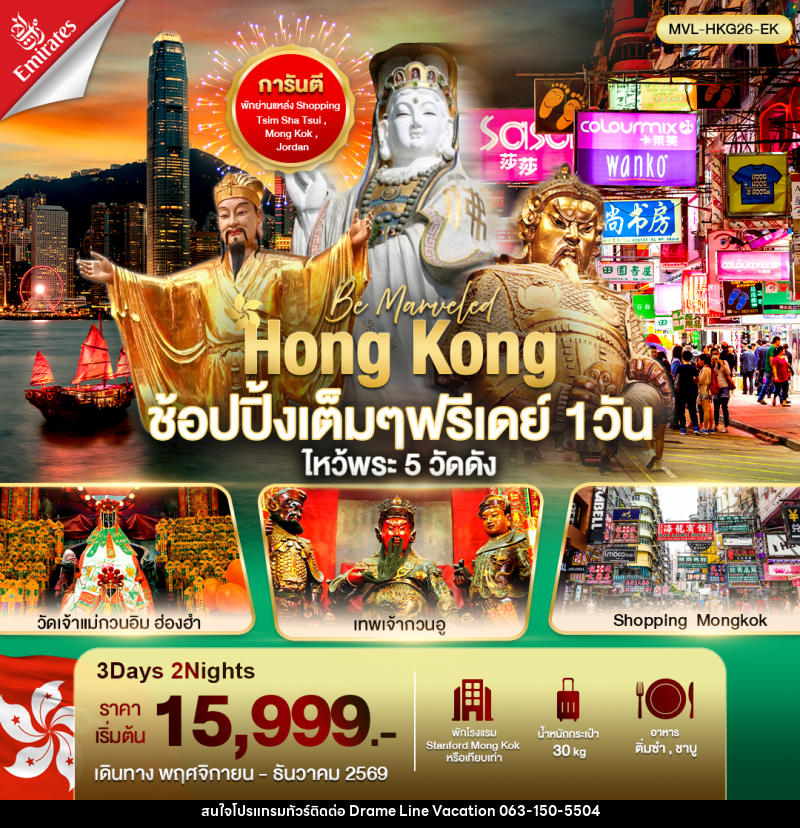 ทัวร์ฮ่องกง ช้อปปิ้งเต็มๆ ฟรีเดย์ 1วัน ไหว้พระ 5 วัดดัง - DREAMLINE VACATION COMPANY LIMITED ทัวร์ฮ่องกง ช้อปปิ้งเต็มๆ ฟรีเดย์ 1วัน ไหว้พระ 5 วัดดัง - DREAMLINE VACATION COMPANY LIMITED