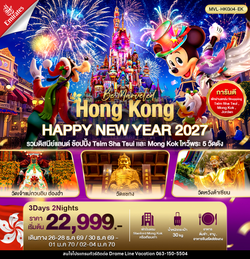 ทัวร์ฮ่องกง HONGKONG HAPPY NEW YEAR 2027 รวมดิสนีย์แลนด์ ไหว้พระ5วัด ดัง - DREAMLINE VACATION COMPANY LIMITED