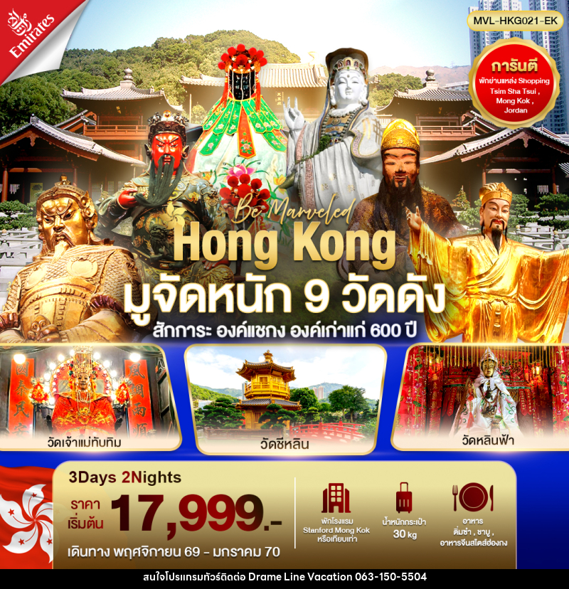 ทัวร์ฮ่องกง มูจัดหนัก 9 วัดดัง สักการะ องค์แชกง องค์เก่าแก่ 600 ปี - DREAMLINE VACATION COMPANY LIMITED
