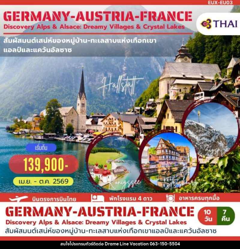 ทัวร์ยุโรป GERMANY AUSTRIA FRANCE Discovery Alps & Alsace: Dreamy Villages & Crystal Lakes - DREAMLINE VACATION COMPANY LIMITED
