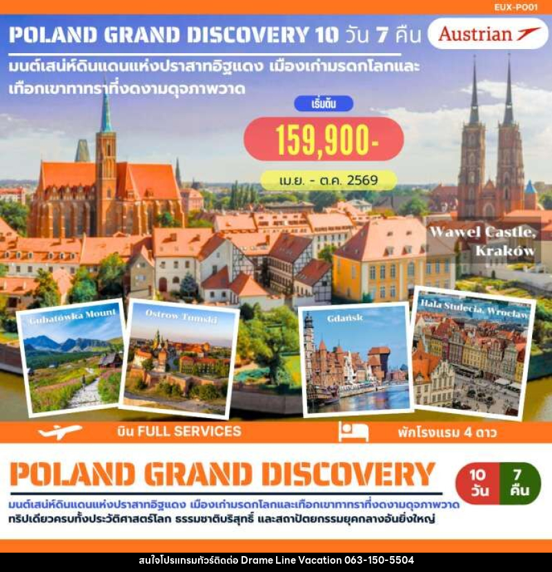 ทัวร์ยุโรป POLAND GRAND DISCOVERY มนต์เสน่ห์ดินแดนแห่งปราสาทอิฐแดง เมืองเก่ามรดกโลกและเทือกเขาทาทราที่งดงามดุจภาพวาด - DREAMLINE VACATION COMPANY LIMITED ทัวร์ยุโรป POLAND GRAND DISCOVERY มนต์เสน่ห์ดินแดนแห่งปราสาทอิฐแดง เมืองเก่ามรดกโลกและเทือกเขาทาทราที่งดงามดุจภาพวาด - DREAMLINE VACATION COMPANY LIMITED
