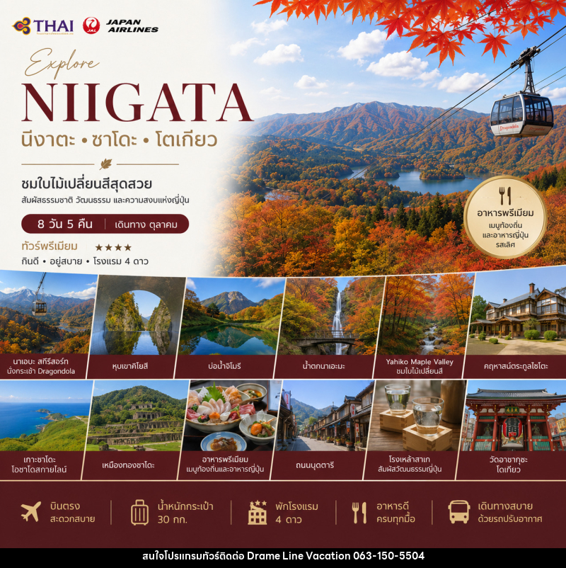 ทัวร์ญี่ปุ่น Wonderful Nigata นีงาตะ ซาโดะ โตเกียว - DREAMLINE VACATION COMPANY LIMITED