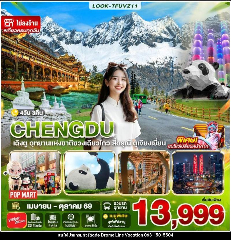 ทัวร์จีน-เฉิงตู เฉิงตู สี่ดรุณี ไม่ลงร้าน EP.2 4วัน 3คืน (VZ) - DREAMLINE VACATION COMPANY LIMITED ทัวร์จีน-เฉิงตู เฉิงตู สี่ดรุณี ไม่ลงร้าน EP.2 4วัน 3คืน (VZ) - DREAMLINE VACATION COMPANY LIMITED