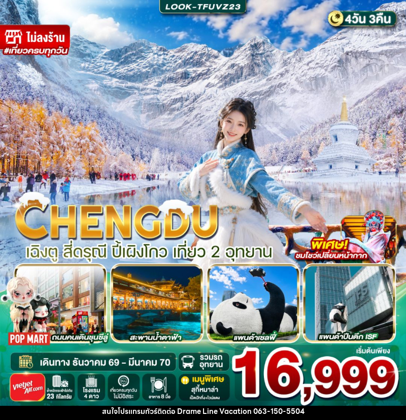 ทัวร์จีน-เฉิงตู-สี่ดรุณี เฉิงตู-ปี้เผิงโกว สี่ดรุณี ปี้เผิงโกว เที่ยว 2 อุทยาน ไม่ลงร้าน 4วัน 3คืน - DREAMLINE VACATION COMPANY LIMITED ทัวร์จีน-เฉิงตู-สี่ดรุณี เฉิงตู-ปี้เผิงโกว สี่ดรุณี ปี้เผิงโกว เที่ยว 2 อุทยาน ไม่ลงร้าน 4วัน 3คืน - DREAMLINE VACATION COMPANY LIMITED
