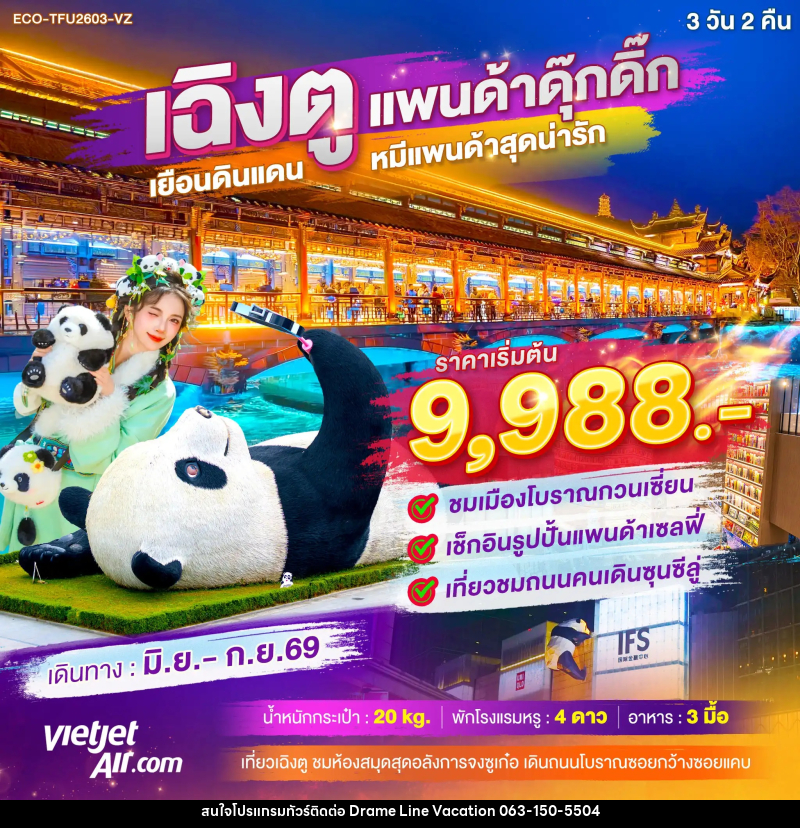 ทัวร์จีน เฉิงตู แพนด้าดุ๊กดิ๊ก เยือนดินแดน หมีแพนด้าสุดน่ารัก - DREAMLINE VACATION COMPANY LIMITED