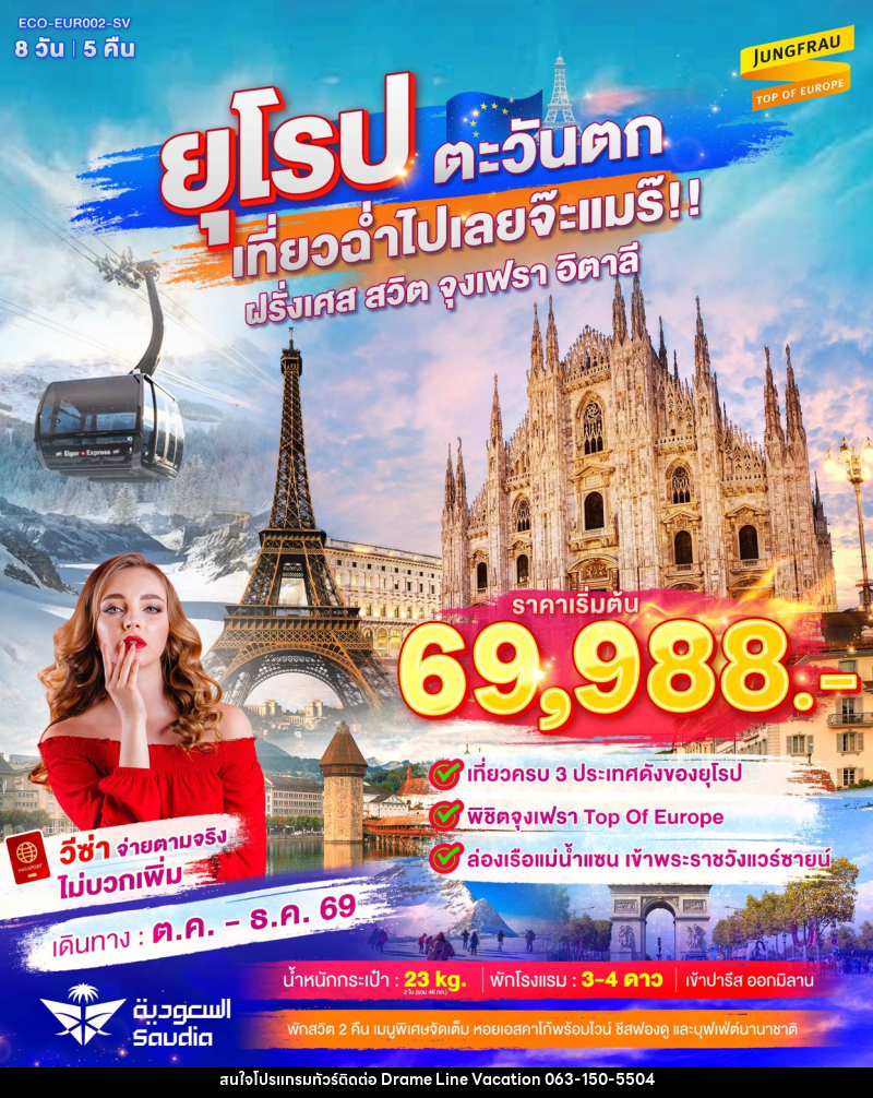 ทัวร์ยุโรปตะวันตก เที่ยวฉ่ำไปเลยจ๊ะแมร๊ ฝรั่งเศส สวิต จุงเฟรา อิตาลี - DREAMLINE VACATION COMPANY LIMITED