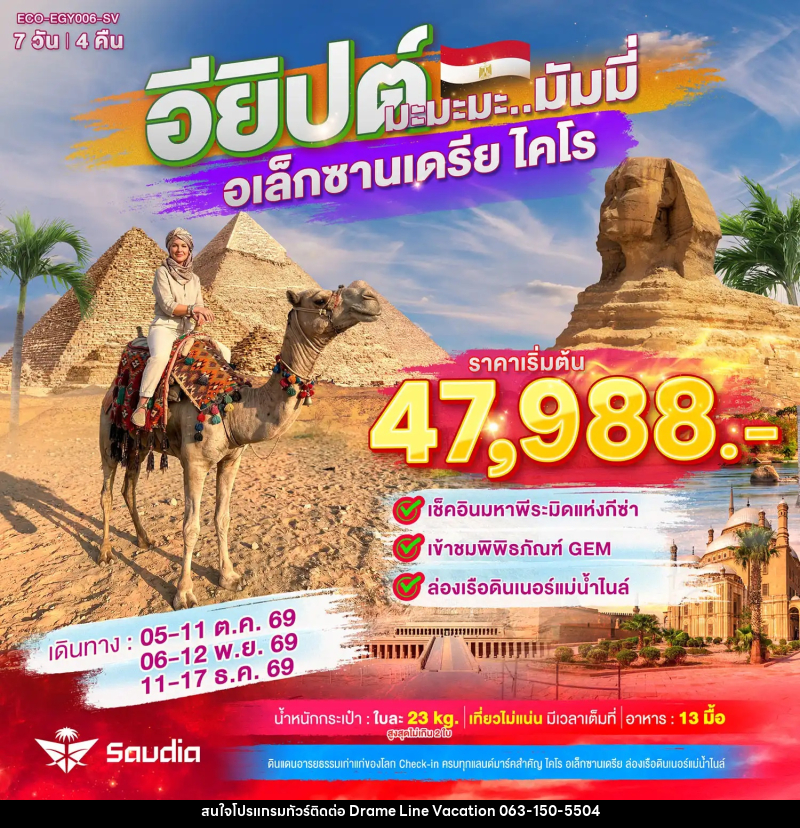 ทัวร์อียิปต์ มะมะมะ..มัมมี่ (ไคโร-อเล็กซานเดรีย) - DREAMLINE VACATION COMPANY LIMITED
