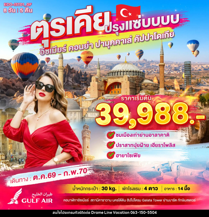ทัวร์ตุรเคีย ปรุงแซ่บบบบ - DREAMLINE VACATION COMPANY LIMITED ทัวร์ตุรเคีย ปรุงแซ่บบบบ - DREAMLINE VACATION COMPANY LIMITED