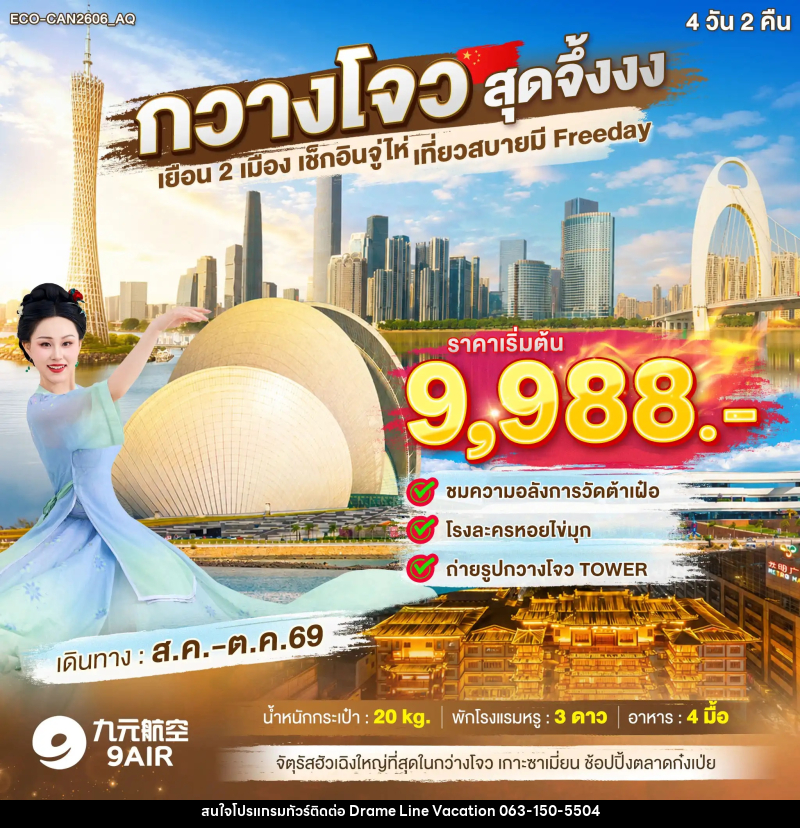 ทัวร์จีน กวางโจว สุดจึ้งงง เยือน2เมือง เช็กอินจูไห่ FREE DAY 1 วัน - DREAMLINE VACATION COMPANY LIMITED