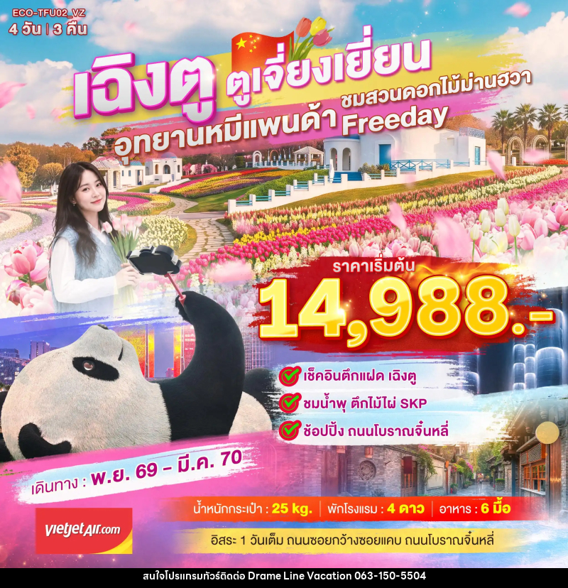 ทัวร์จีน เฉิงตู ตูเจี่ยงเยี่ยน สวนดอกไม้ม่านฮวา - DREAMLINE VACATION COMPANY LIMITED