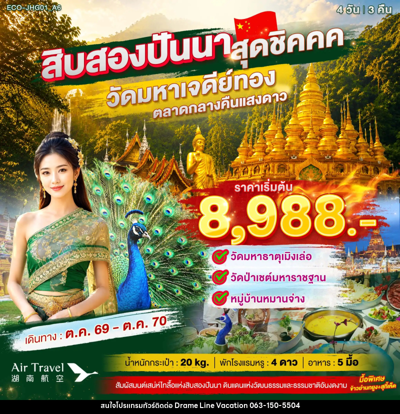 ทัวร์จีน สิบสองปันนา สุดชิค - DREAMLINE VACATION COMPANY LIMITED ทัวร์จีน สิบสองปันนา สุดชิค - DREAMLINE VACATION COMPANY LIMITED