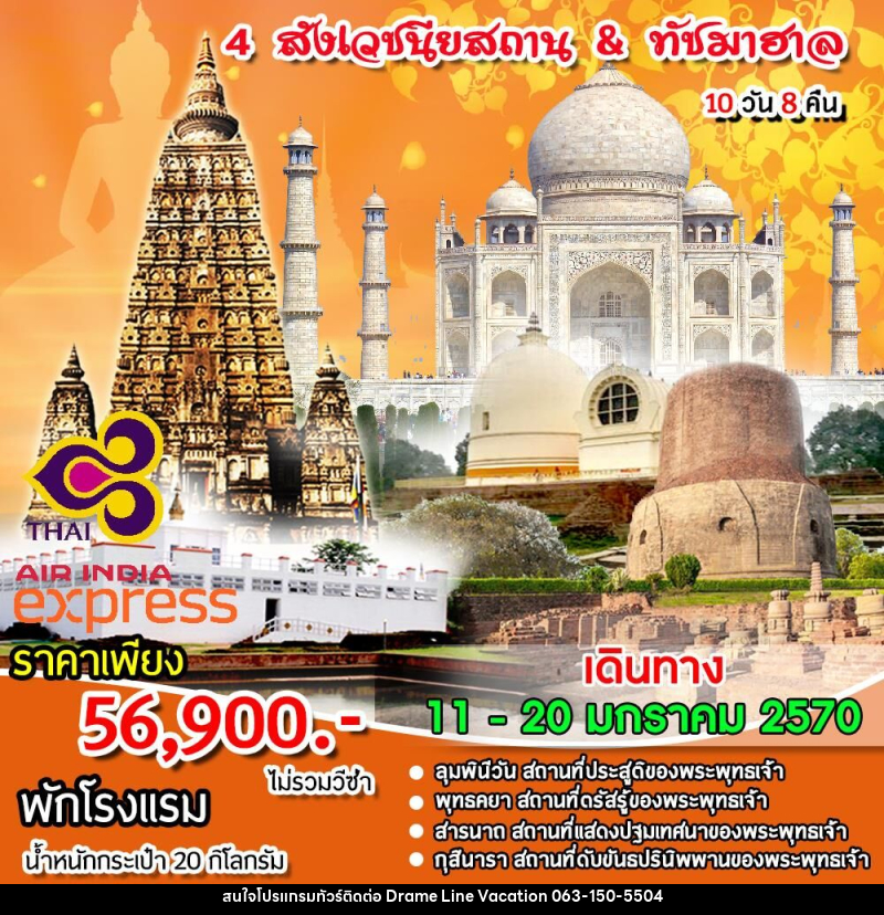 ทัวร์อินเดีย 4 สังเวชนียสถาน & ทัชมาฮาล - DREAMLINE VACATION COMPANY LIMITED ทัวร์อินเดีย 4 สังเวชนียสถาน & ทัชมาฮาล - DREAMLINE VACATION COMPANY LIMITED