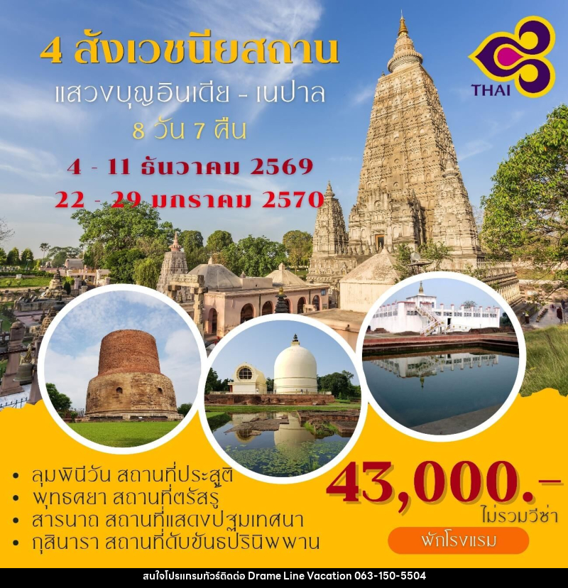 ทัวร์อินเดีย เนปาล แสวงบุญ 4 สังเวชนียสถาน - DREAMLINE VACATION COMPANY LIMITED