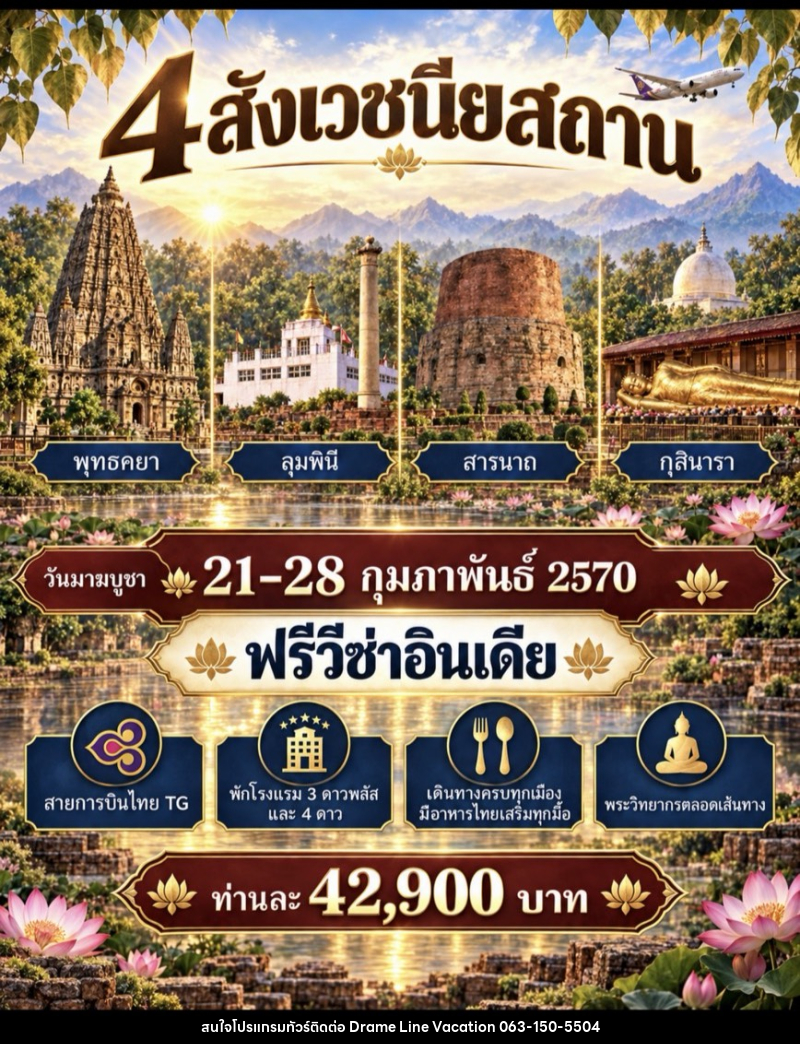 ทัวร์อินเดีย สักการะ 4 สังเวชนียสถาน - DREAMLINE VACATION COMPANY LIMITED