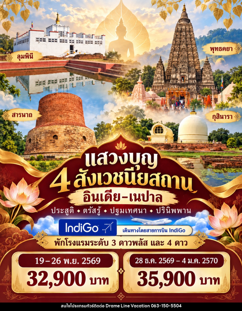 ทัวร์อินเดีย-เนปาล แสวงบุญ 4 สังเวชนียสถาน - DREAMLINE VACATION COMPANY LIMITED
