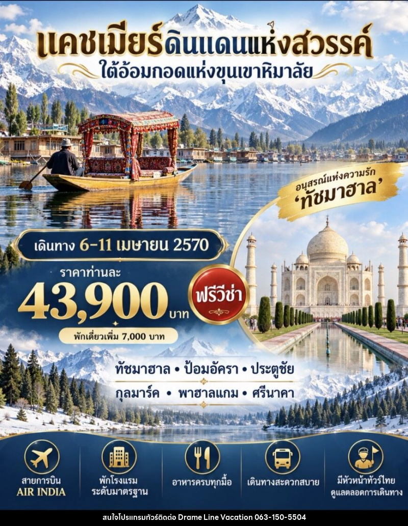 ทัวร์อินเดีย แคชเมียร์ ดินแดนแห่งสวรรค์ ใต้อ้อมกอดแห่งขุนเขาหิมาลัย - DREAMLINE VACATION COMPANY LIMITED ทัวร์อินเดีย แคชเมียร์ ดินแดนแห่งสวรรค์ ใต้อ้อมกอดแห่งขุนเขาหิมาลัย - DREAMLINE VACATION COMPANY LIMITED