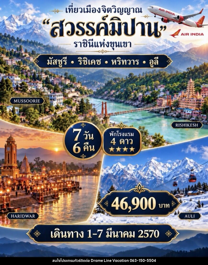 ทัวร์อินเดีย  เที่ยวเมืองจิตวิญญาณ สวรรค์มิปาน ราชินีแห่งขุนเขา - DREAMLINE VACATION COMPANY LIMITED