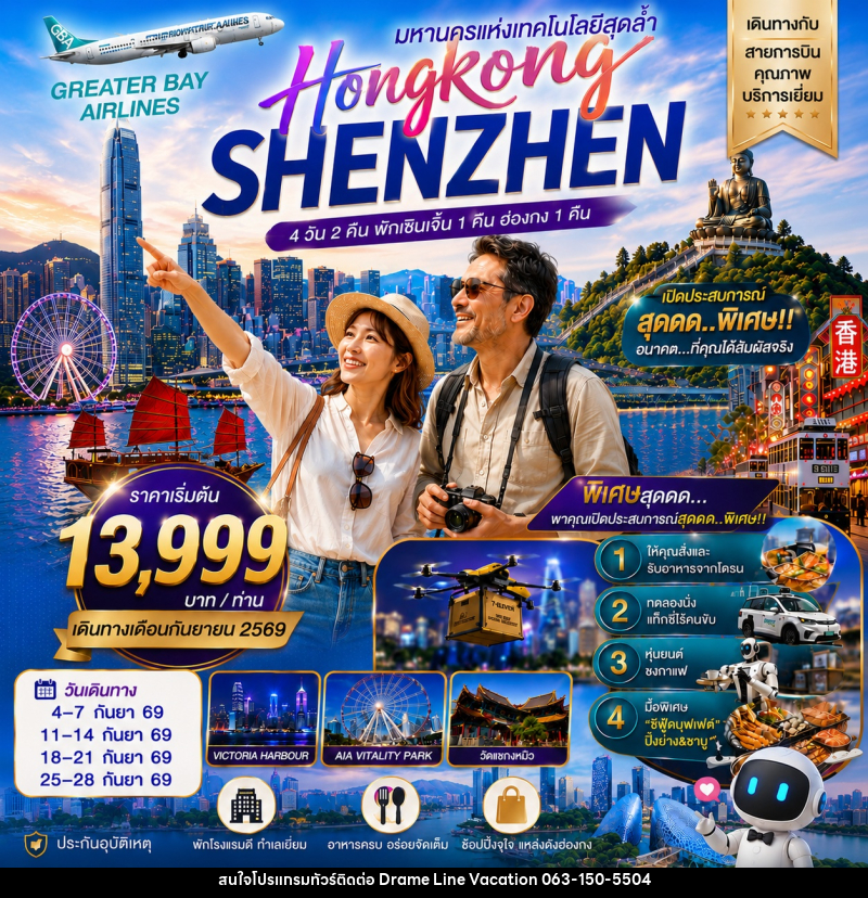 ทัวร์ฮ่องกง HONGKONG SHENZHEN ฮ่องกง-เซินเจิ้น มหานครแห่งเทคโนโลยีสุดล้ำ - DREAMLINE VACATION COMPANY LIMITED