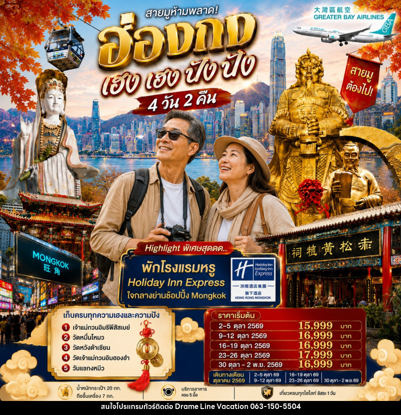 ทัวร์ฮ่องกง เฮงเฮง ปังปัง 1 วันฟรีเดย์ - DREAMLINE VACATION COMPANY LIMITED