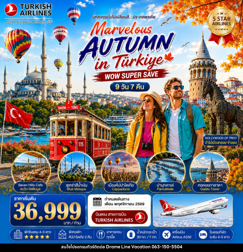 ทัวร์ตุรเคีย มหัศจรรย์ใบไม้เปลี่ยนสีตุรเคีย MARVELOUS AUTUMN IN TURKIYE - DREAMLINE VACATION COMPANY LIMITED ทัวร์ตุรเคีย มหัศจรรย์ใบไม้เปลี่ยนสีตุรเคีย MARVELOUS AUTUMN IN TURKIYE - DREAMLINE VACATION COMPANY LIMITED
