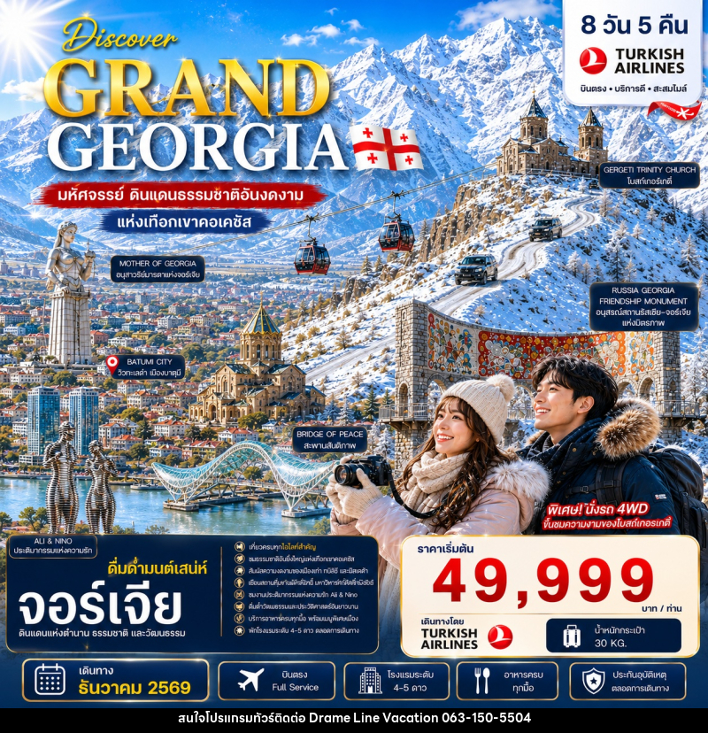 ทัวร์จอร์เจีย DISCOVER GRAND GEORGIA 2026 DECEMBER - DREAMLINE VACATION COMPANY LIMITED