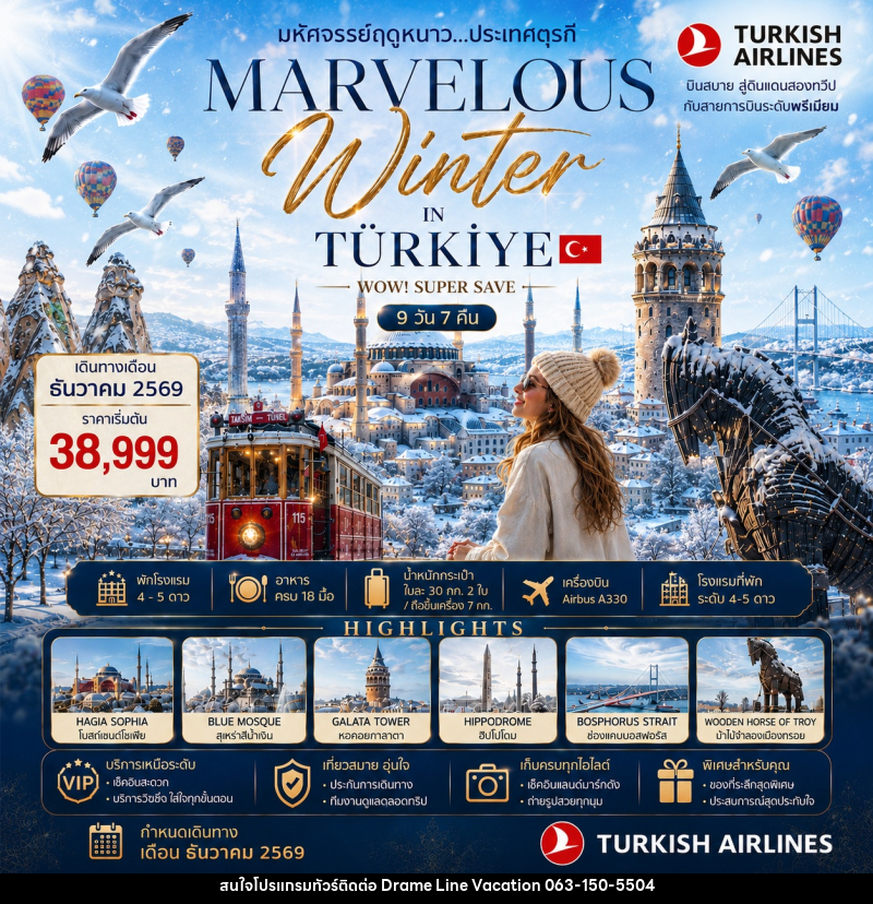 ทัวร์ตุรกี MARVELOUS WINTER IN TURKIYE WOW! SUPER SAVE - DREAMLINE VACATION COMPANY LIMITED