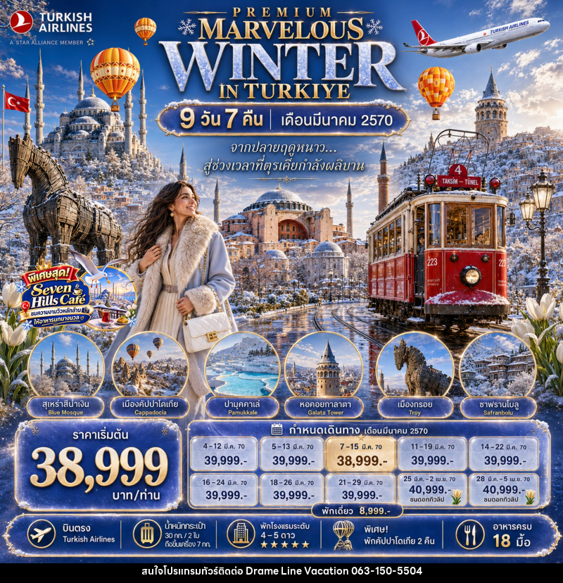 ่ทัวร์ตุรกี PREMIUM MARVELOUS WINTER IN TURKIYE - DREAMLINE VACATION COMPANY LIMITED ่ทัวร์ตุรกี PREMIUM MARVELOUS WINTER IN TURKIYE - DREAMLINE VACATION COMPANY LIMITED