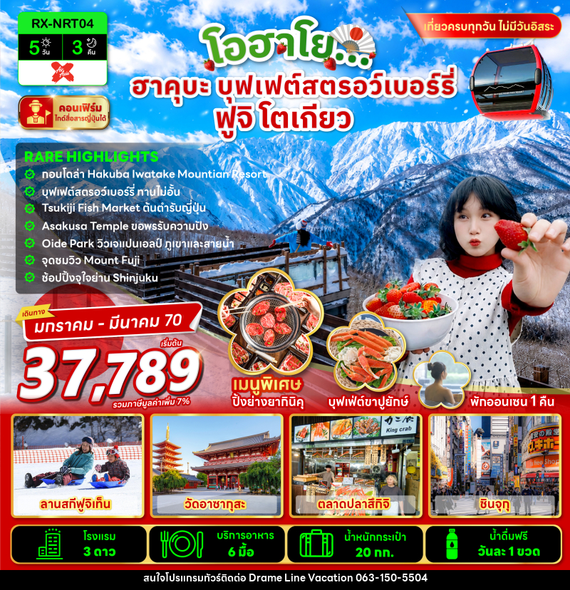 ทัวร์จีน โอฮาโย ฮาคุบะ บุฟเฟ่ต์สตรอว์เบอร์รี่ ฟูจิ โตเกียว - DREAMLINE VACATION COMPANY LIMITED