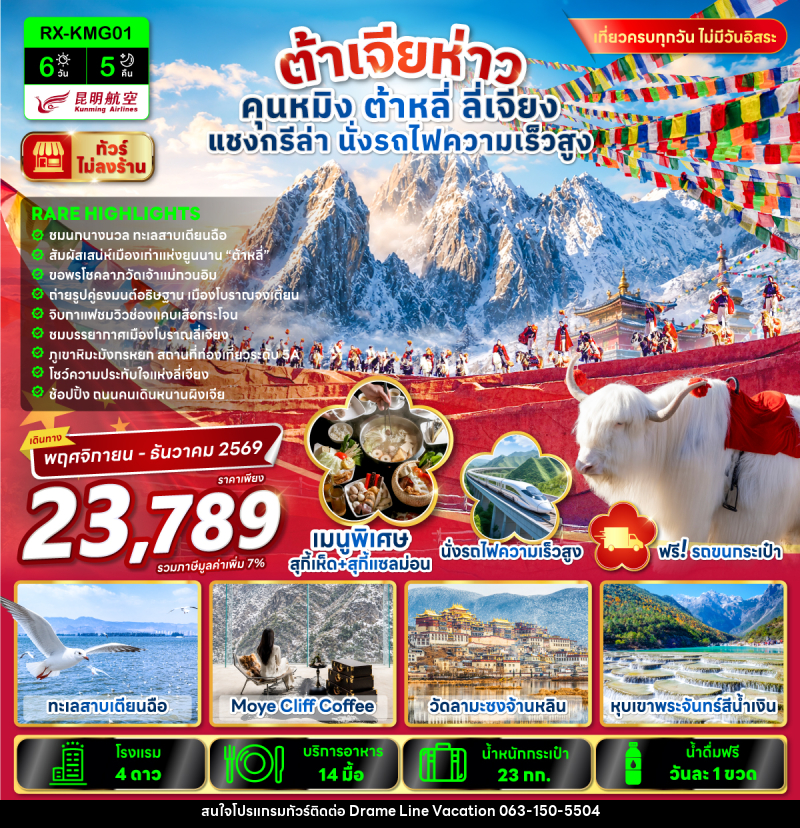 ทัวร์จีน ต้าเจียห่าว คุนหมิง ต้าหลี่ ลี่เจียง แชงกรีล่า นั่งรถไฟความเร็วสูง - DREAMLINE VACATION COMPANY LIMITED