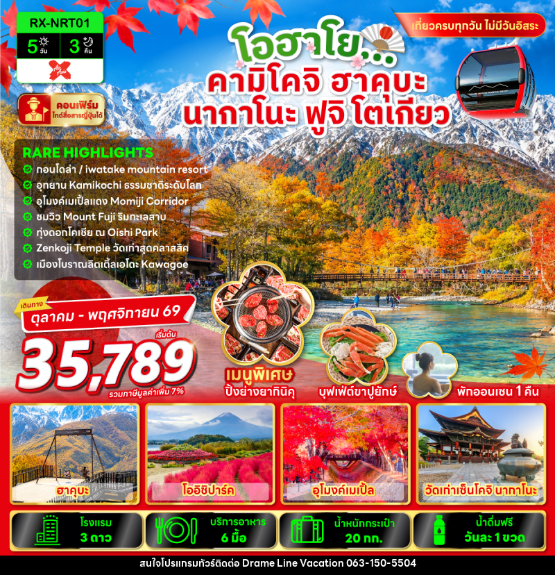 ทัวร์ญี่ปุ่น โอฮาโย คามิโคจิ ฮาคุบะ นากาโนะ ฟูจิ โตเกียว - DREAMLINE VACATION COMPANY LIMITED ทัวร์ญี่ปุ่น โอฮาโย คามิโคจิ ฮาคุบะ นากาโนะ ฟูจิ โตเกียว - DREAMLINE VACATION COMPANY LIMITED