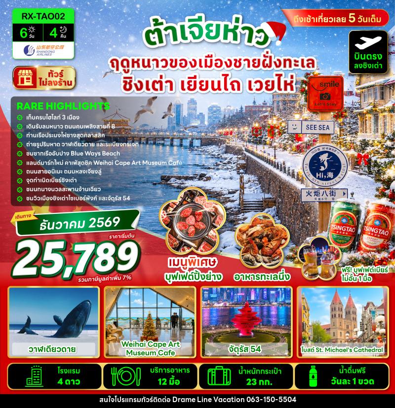 ทัวร์จีน ต้าเจียห่าว ฤดูหนาวของเมืองชายฝั่งทะเล ชิงเต่า เยียนไถ เวยไห่ - DREAMLINE VACATION COMPANY LIMITED