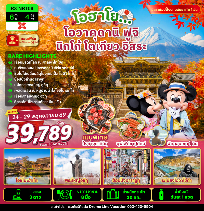 ทัวร์ญี่ปุ่น โอฮาโย โอวาคุดานิ ฟูจิ นิกโก้ โตเกียว อิสระ - DREAMLINE VACATION COMPANY LIMITED