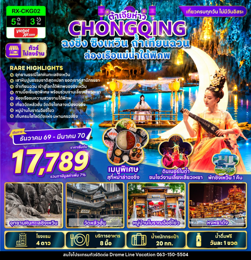 ทัวร์จีน ต้าเจียห่าว ฉงชิ่ง ซิงเหวิน ถ้ำเทียนฉวน ล่องเรือแม่น้ำใต้พิภพ - DREAMLINE VACATION COMPANY LIMITED