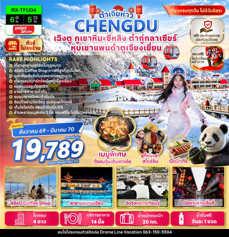 ทัวร์จีน ต้าเจียห่าว เฉิงตู ภูเขาหิมะซีหลิง ต๋ากู่กลาเซียร์ หุบเขาแพนด้าตูเจียงเยี่ยน - DREAMLINE VACATION COMPANY LIMITED ทัวร์จีน ต้าเจียห่าว เฉิงตู ภูเขาหิมะซีหลิง ต๋ากู่กลาเซียร์ หุบเขาแพนด้าตูเจียงเยี่ยน - DREAMLINE VACATION COMPANY LIMITED