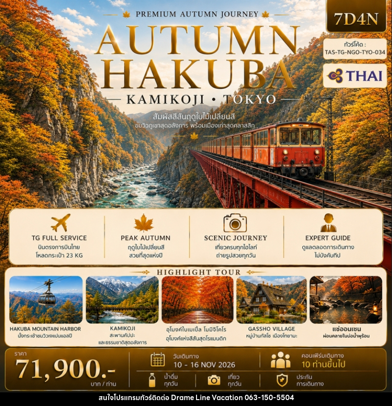 ทัวร์ญี่ปุ่น AUTUMN HAKUBA KAMIKOJI TOKYO - DREAMLINE VACATION COMPANY LIMITED ทัวร์ญี่ปุ่น AUTUMN HAKUBA KAMIKOJI TOKYO - DREAMLINE VACATION COMPANY LIMITED