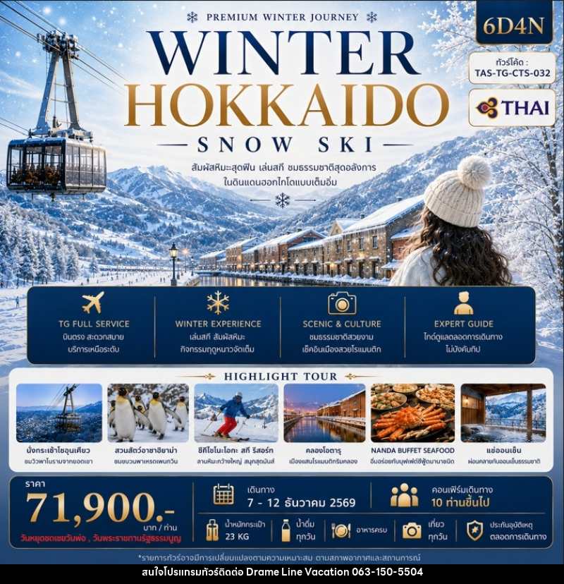 ทัวร์ญี่ปุ่น WINNER HOKKAIDO SNOW SKI - DREAMLINE VACATION COMPANY LIMITED ทัวร์ญี่ปุ่น WINNER HOKKAIDO SNOW SKI - DREAMLINE VACATION COMPANY LIMITED