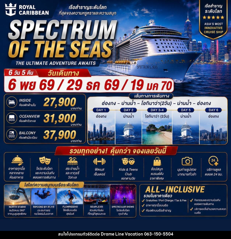 ทัวร์ล่องเรือสำราญ  Spectrum of the Seas ฮ่องกง - โอกินาว่า - DREAMLINE VACATION COMPANY LIMITED