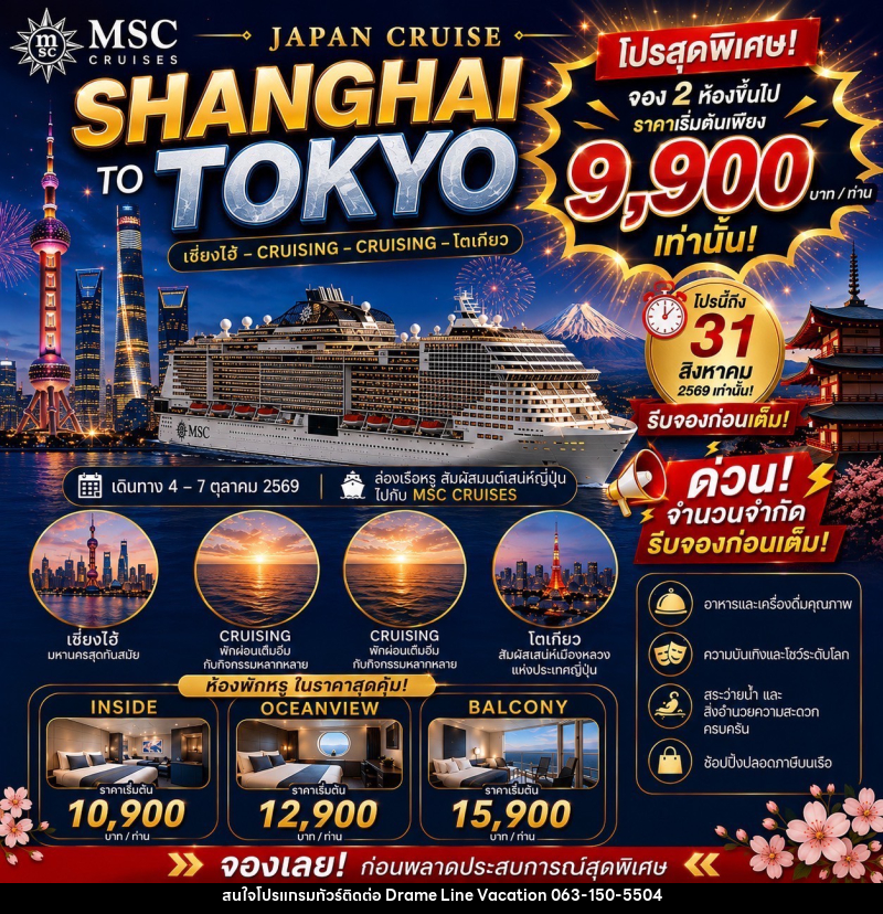 ทัวร์ล่องเรือสำราญ JAPAN CRUISE SHANGHAI TO TOKYO - DREAMLINE VACATION COMPANY LIMITED