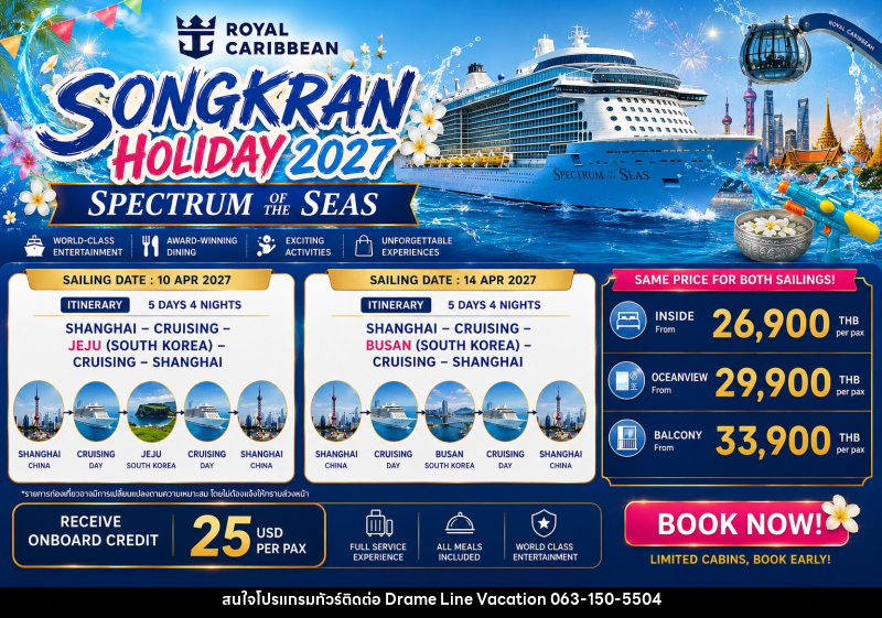 ทัวร์ล่องเรือสำราญ SONGKRAN Holiday 2027 Spectrum of the Seas - DREAMLINE VACATION COMPANY LIMITED