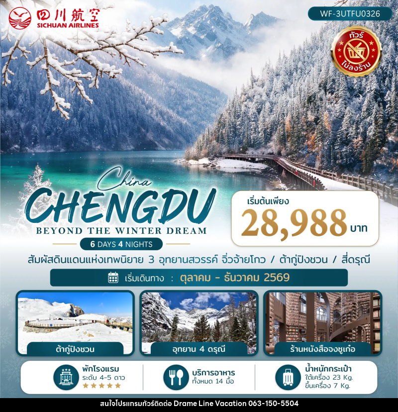 ทัวร์จีน เฉิงตู CHENGDU BEYOND THE WINTER DREAM - DREAMLINE VACATION COMPANY LIMITED