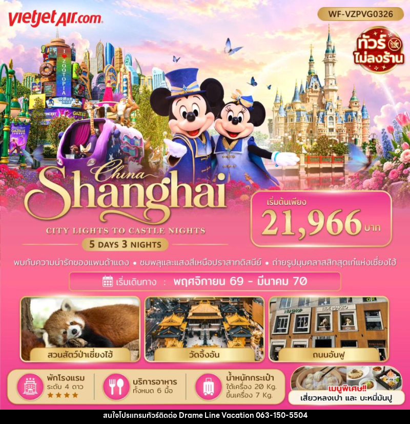 ทัวร์จีน-เซี่ยงไฮ้ ทัวร์จีน เซี่ยงไฮ้ ดิสนีย์แลนด์ 5 วัน 3 คืน - DREAMLINE VACATION COMPANY LIMITED