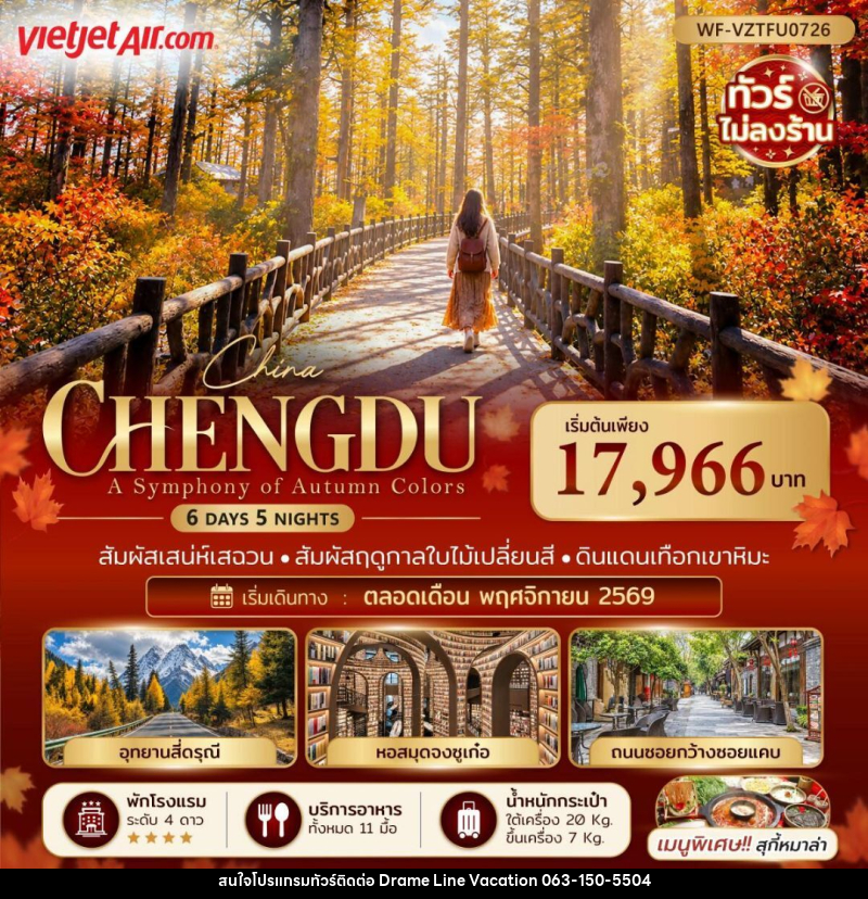 ทัวร์จีน-เฉิงตู-สี่ดรุณี จีน เฉิงตู ภูเขาสี่ดรุณี ภูเขาวาวู่ 6 วัน 5 คืน - DREAMLINE VACATION COMPANY LIMITED