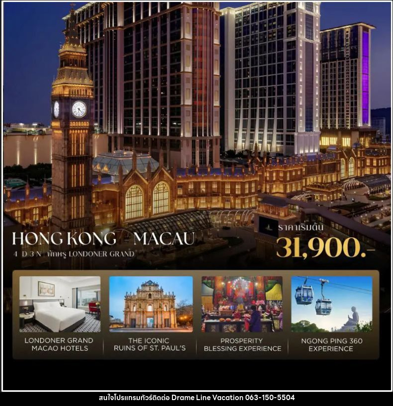 ทัวร์ฮ่องกง-มาเก๊า ฮ่องกง-มาเก๊า 4D3N เที่ยวครบ มูสุดปัง พักหรู Londoner Grand - DREAMLINE VACATION COMPANY LIMITED ทัวร์ฮ่องกง-มาเก๊า ฮ่องกง-มาเก๊า 4D3N เที่ยวครบ มูสุดปัง พักหรู Londoner Grand - DREAMLINE VACATION COMPANY LIMITED
