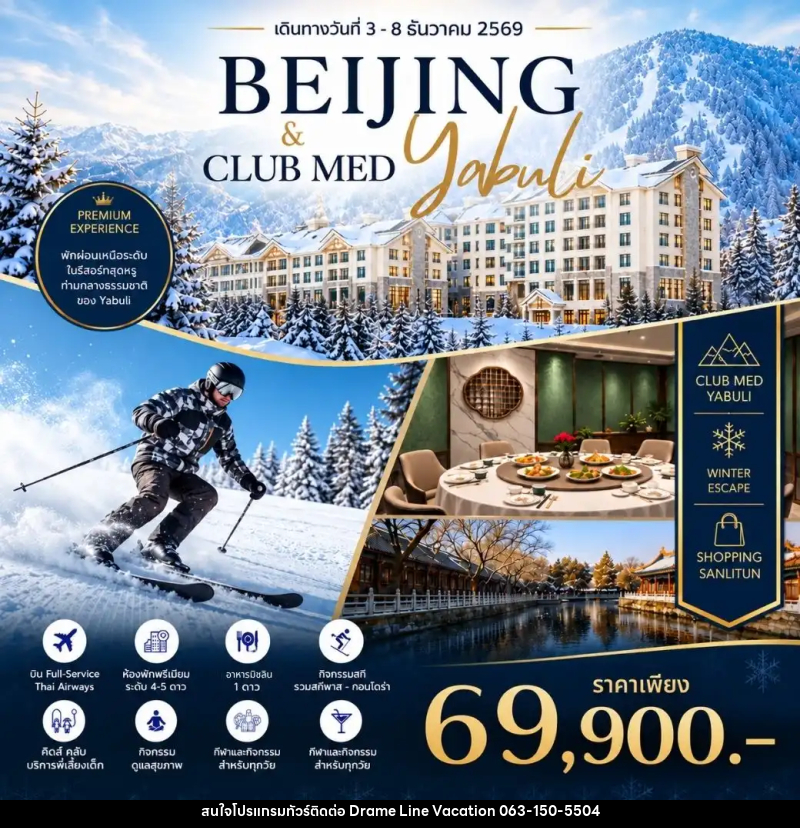 ทัวร์จีน Beijing Club Med Yabuli Premium Winter Journey - DREAMLINE VACATION COMPANY LIMITED