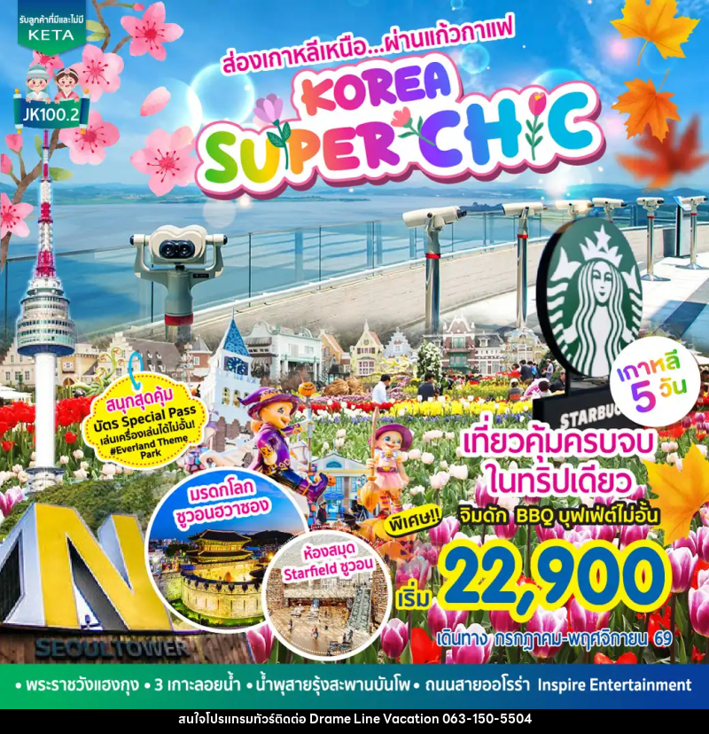 ทัวร์เกาหลี Korea Super Chic - DREAMLINE VACATION COMPANY LIMITED