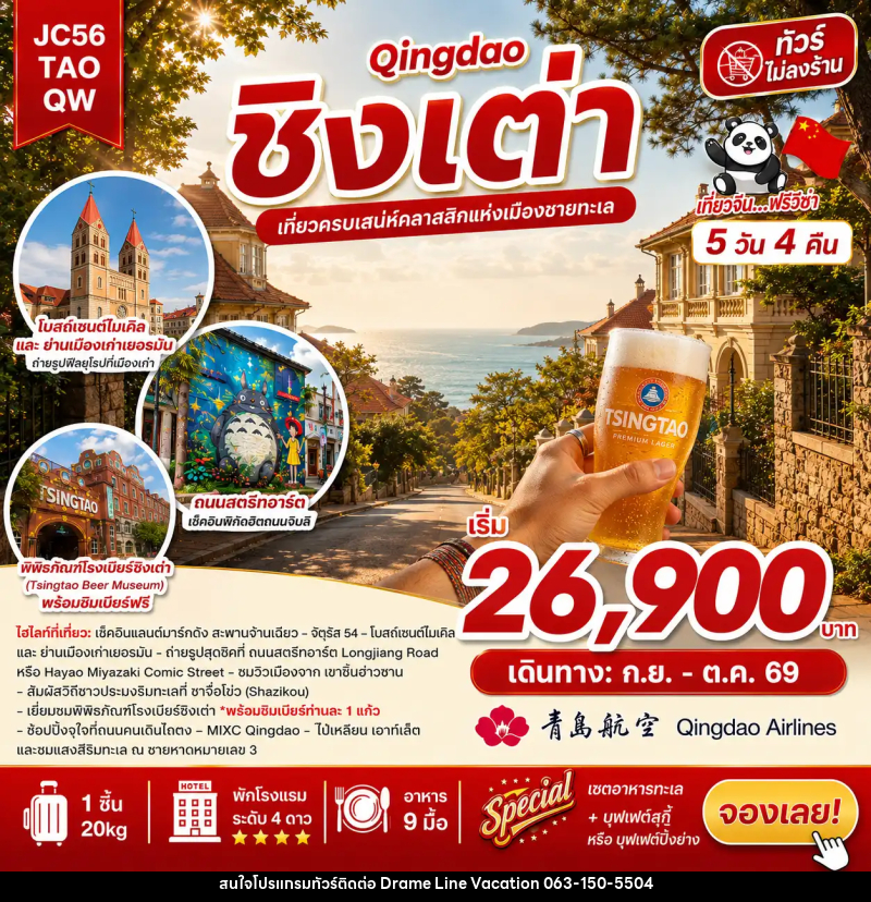 ทัวร์จีน ชิงเต่า (ไม่ลงร้าน) - DREAMLINE VACATION COMPANY LIMITED