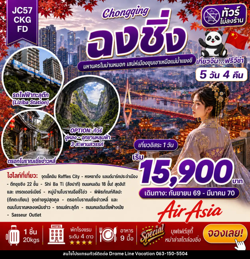 ทัวร์จีน ฉงชิ่ง Freeday (ไม่ลงร้าน) - DREAMLINE VACATION COMPANY LIMITED